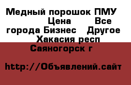  Медный порошок ПМУ 99, 9999 › Цена ­ 3 - Все города Бизнес » Другое   . Хакасия респ.,Саяногорск г.